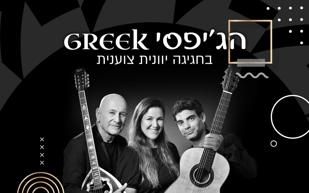 תמונת מופע: הג'יפסי GREEK" - מופע חדש המשלב מוזיקה יוונית וצוענית לכדי חגיגה!