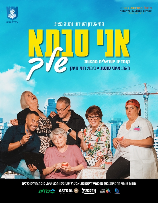 תמונת מופע: "אני סבתא שלך"  תיאטרון העירוני נתניה
