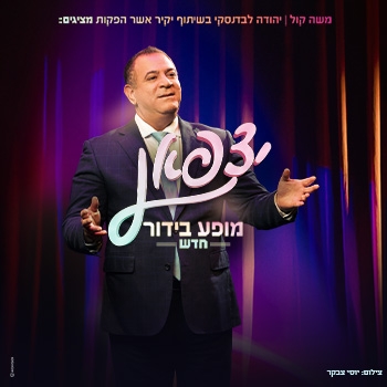 תמונת מופע: אלי יצפאן - מופע חדש