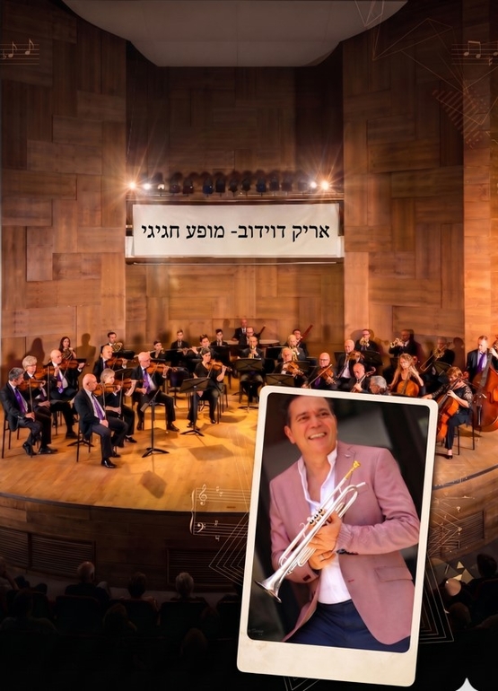תמונת מופע: אריק דוידוב מס' 1- מארח את סימפונט רעננה- מופע חגיגי