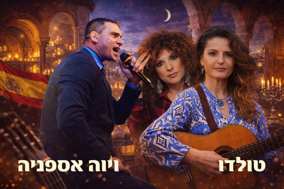 תמונת מופע: ערים מרתקות מס' 1- טולדו &ndash; ויוה אספניה