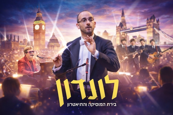תמונת מופע: ערים מרתקות מס' 5- לונדון &ndash; בירת המוסיקה והתיאטרון