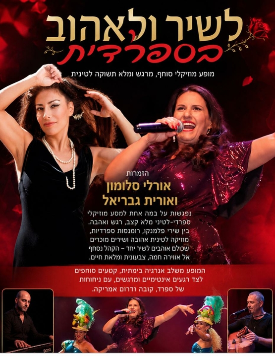 תמונת מופע: שני תרבותי -מופע מוזיקלי "לשיר ולאהוב בספרדית"  אורלי סלומון ואורית גבריאל