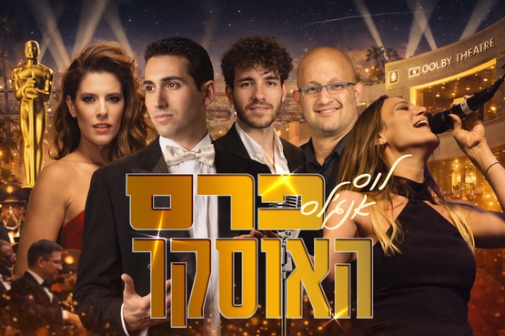 תמונת מופע: ערים מרתקות מס' 3- לוס אנג'לס - פרס האוסקר