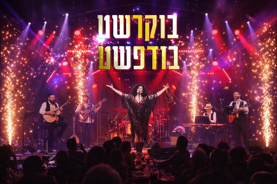 תמונת מופע: ערים מרתקות מס' 4- בודפשט &ndash; בוקרשט