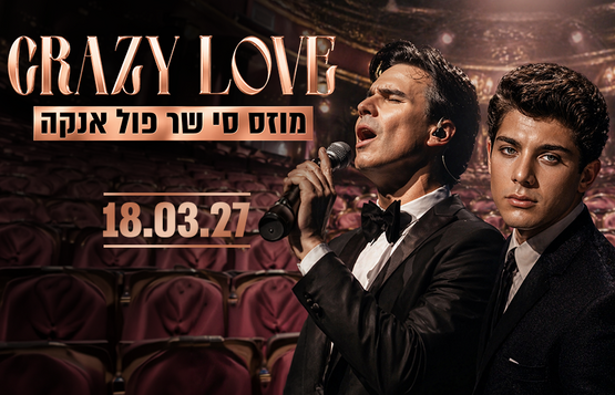 תמונת מופע: שנות הקסם מס' 2 - קרייזי לאב - מוזס סי שר פול אנקה