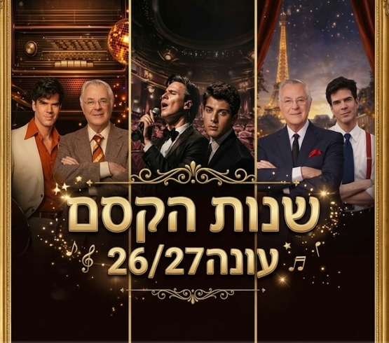 תמונת מנוי: שנות הקסם 13/05/2026-13/05/2027