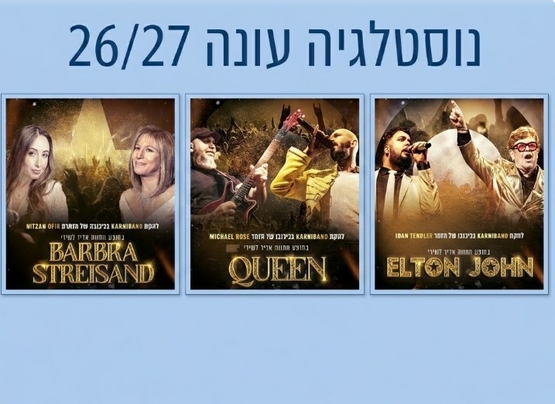 תמונת מנוי: נוסטלגיה בהיכל 01/07/2026-01/07/2027