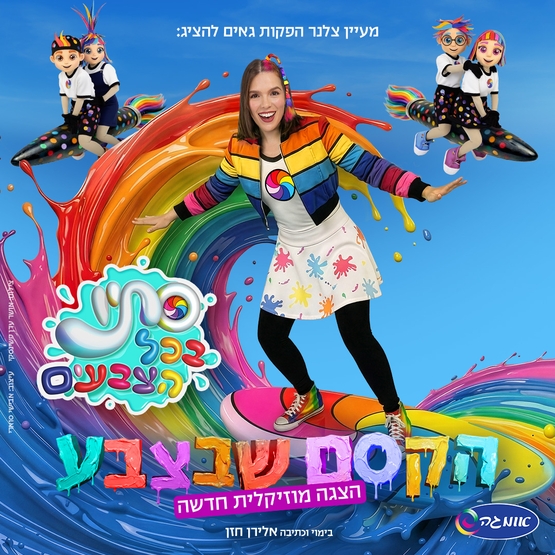 תמונת מופע: סתיו בכל הצבעים - הקסם שבצבע- הצגה חדשה