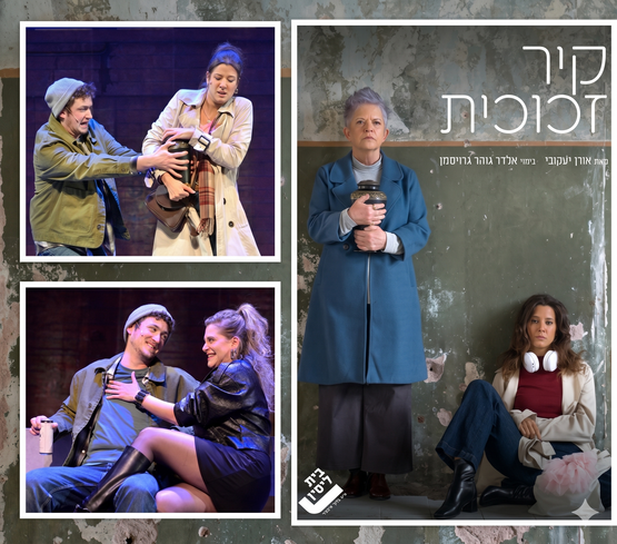 תמונת מופע: הצגה מס' 4 - "קיר זכוכית" תיאטרון בית ליסין