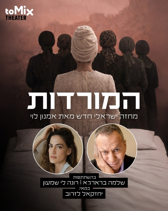 תמונת מופע: הצגה מס' 1-"המורדות" &ndash; מחזה ישראלי חדש מאת אמנון לוי