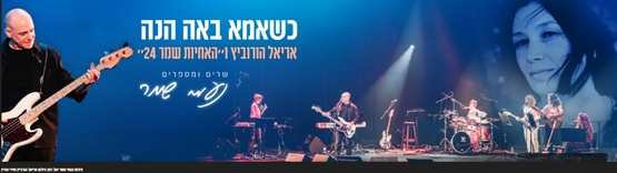 תמונת מופע: כשאמא באה הנה-נעמי שמר - אריאל הורוביץ ו"האחיות שמר 24"