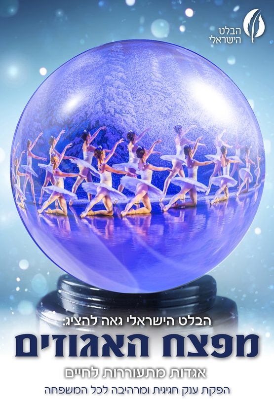 תמונת מופע: מפצח האגוזים &ndash; מבית הבלט הישראלי