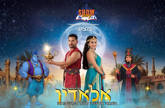 תמונת מופע: אלאדין &ndash; הצגה חדשה לכל המשפחה&excl;