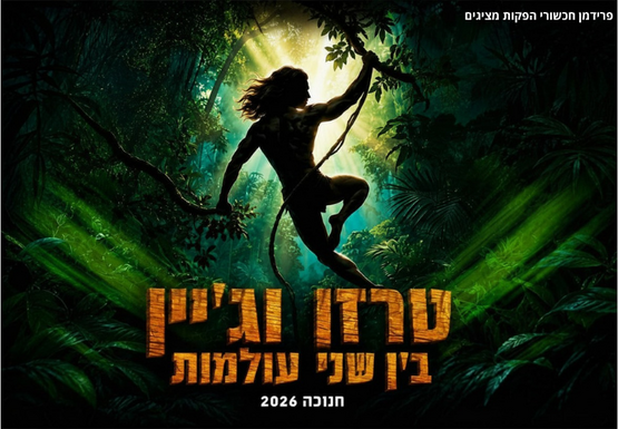 תמונת מופע: טרזן וג'ין - סיפור של גיבורים
