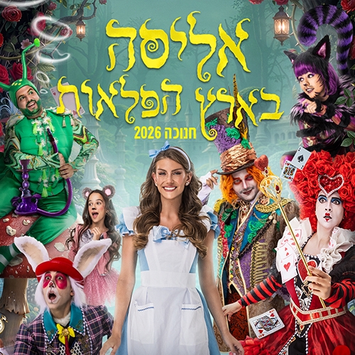תמונת מופע: אליסה בארץ הפלאות &ndash; חנוכה 2026