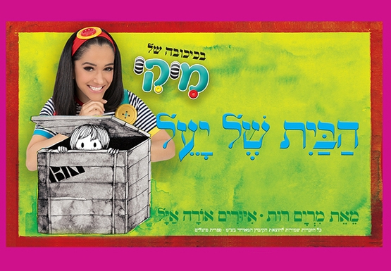 תמונת מופע: מיקי - הבית של יעל