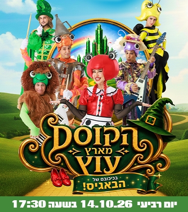 תמונת מופע: הבאגיס הקוסם  בארץ עוץ - קיץ 2026