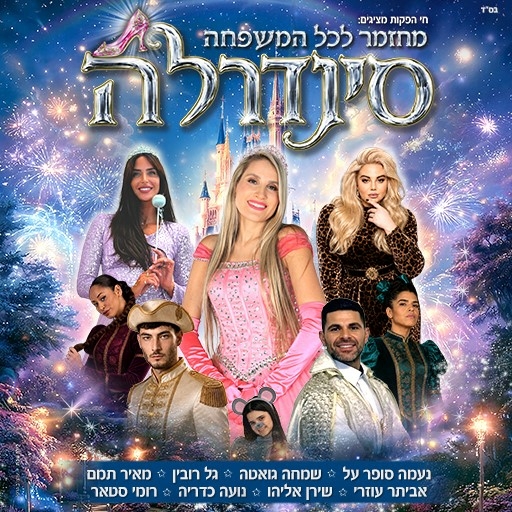 תמונת מופע: סינדרלה