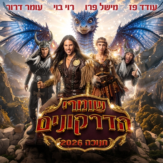 תמונת מופע: שומרי הדרקונים &ndash; מחזמר הרפתקאות &ndash;  חנוכה 2026