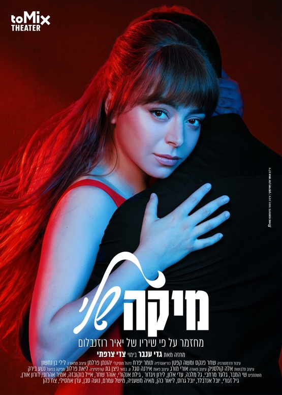 תמונת מופע: מחזמר "מיקה שלי"