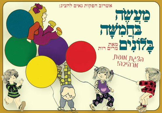 תמונת מופע: מעשה בחמישה בלונים - בהפקה חדשנית ומרהיבה&excl;