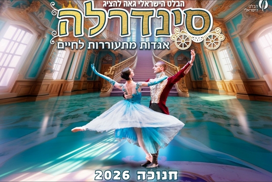 תמונת מופע: סינדרלה &ndash; מבית הבלט הישראלי