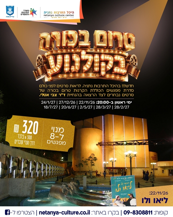 תמונת מנוי: סרטי בכורה 26-27 08/10/2026-08/10/2027