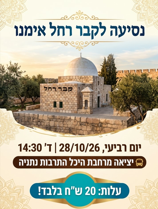 תמונת מופע: נסיעה להילולת רחל אימנו