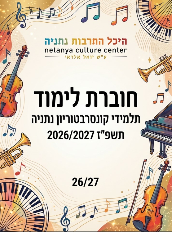 תמונת מופע: חוברת לימוד לתלמידי הקונסרבטוריון26-27