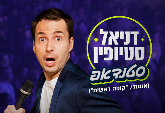תמונת מופע: דניאל סטיופין &lpar;"קופה ראשית"&rpar; &ndash; מופע סטנדאפ
