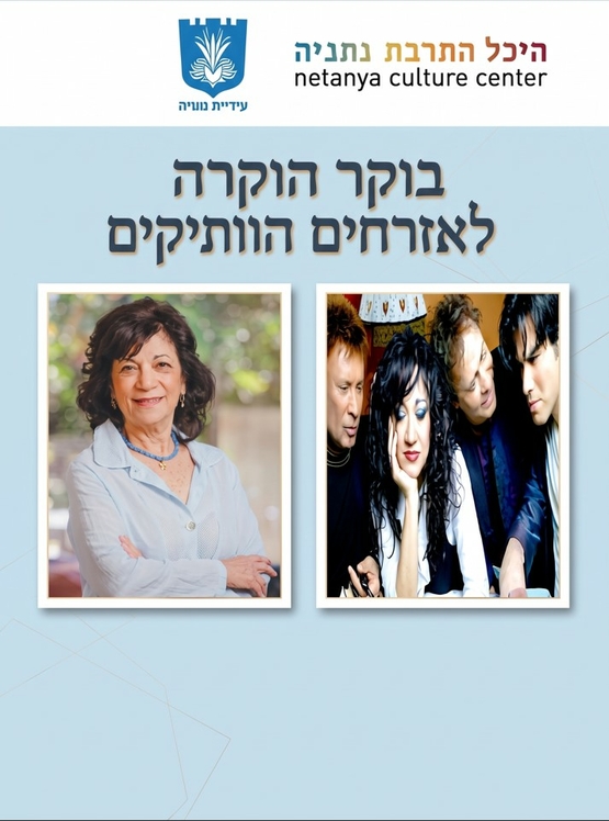 תמונת מופע: אירוע שיא חודש האזרח הוותיק - הכל עובר חביבי &sol; אנאבלה שקד