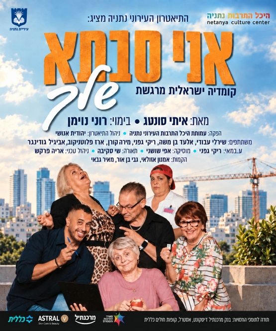 תמונת מופע: "אני סבתא שלך"  תיאטרון העירוני נתניה