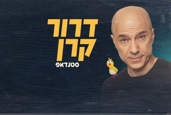 תמונת מופע: סטנדאפ- דרור קרן- מופע חדש