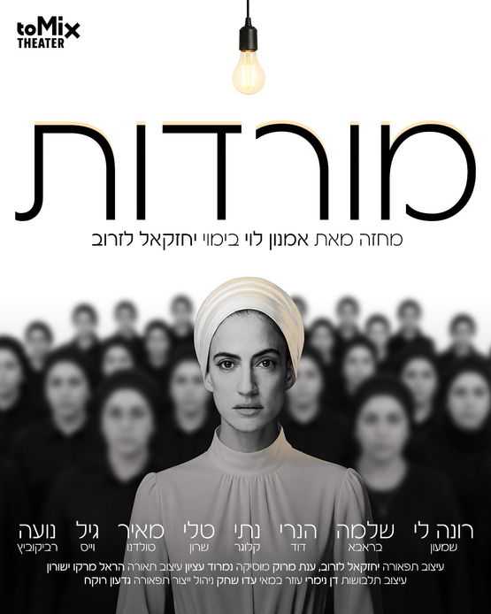 תמונת מופע: הצגה מס' 1-"מורדות" &ndash; מחזה ישראלי חדש מאת אמנון לוי
