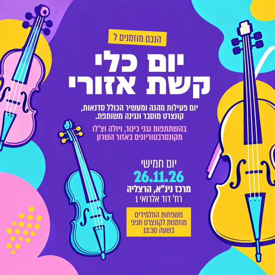 תמונת מופע: יום כלי הקשת האזורי- מיועד לתלמידי הקונסרבטוריון נתניה